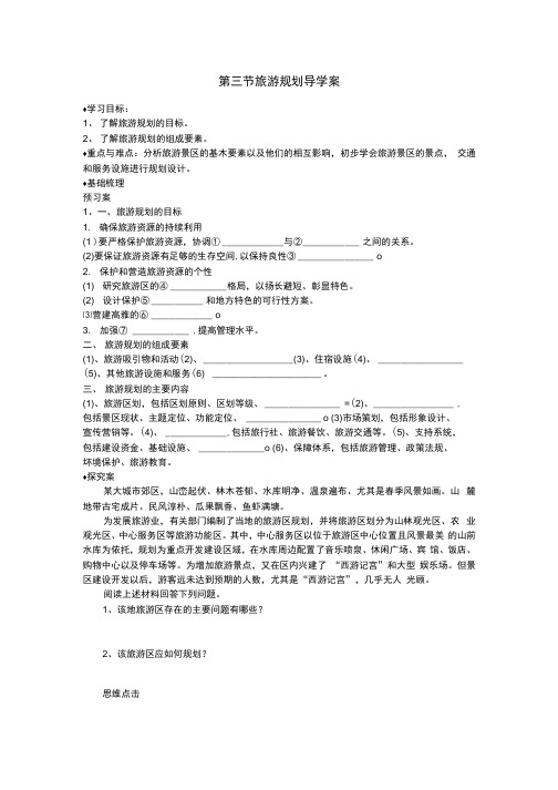 第三节_旅游规划学案.docx