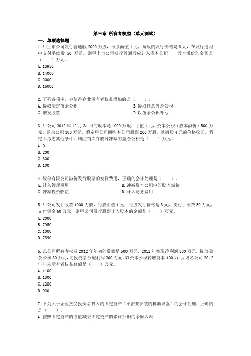 第三章 所有者权益(单元测试)剖析