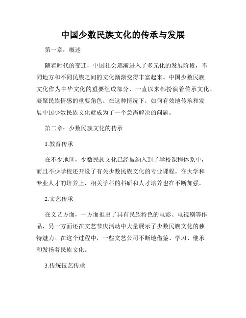 中国少数民族文化的传承与发展