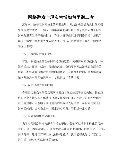 网络游戏与现实生活如何平衡二者