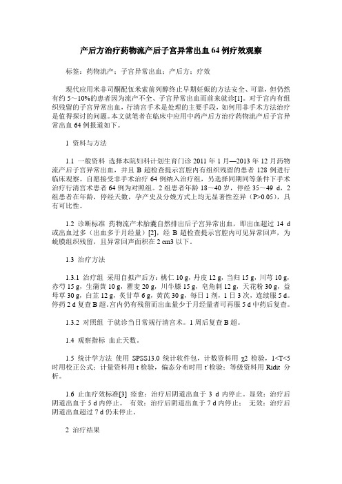 产后方治疗药物流产后子宫异常出血64例疗效观察