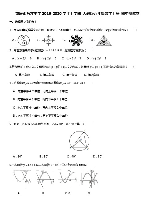 重庆市育才中学2019-2020学年上学期 人教版九年级数学上册 期中测试卷(无答案)