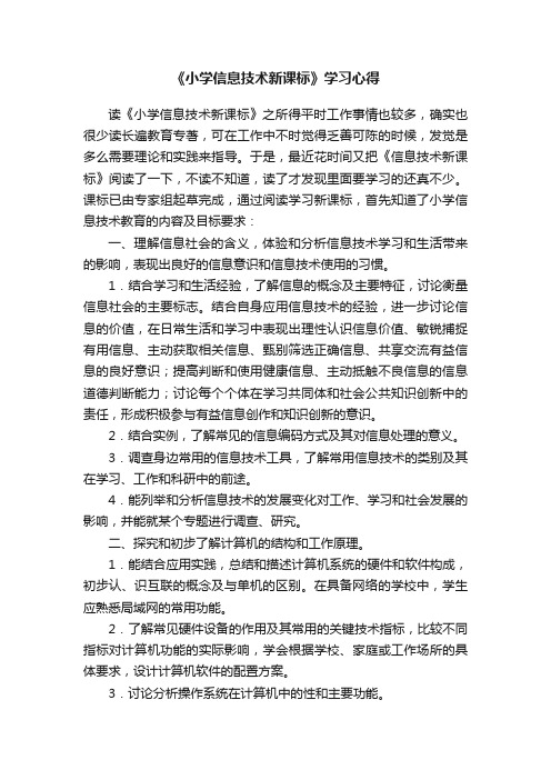 《小学信息技术新课标》学习心得