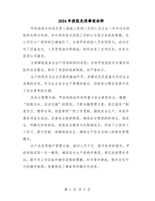 2024年班组先进事迹材料(二篇)