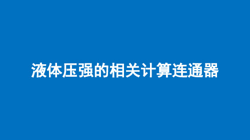 八年级物理下册：液体压强的相关计算 连通器【精品课件】