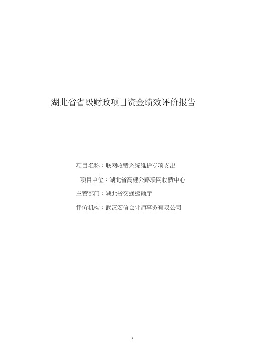 项目资金绩效评价报告11247