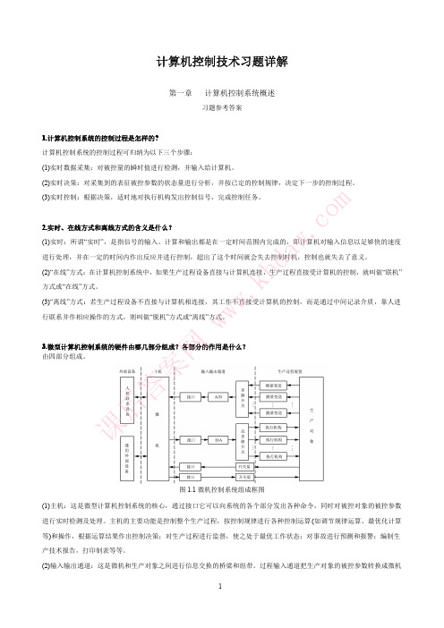 《计算机控制技术》课后习题答案(于海生)