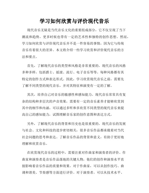 学习如何欣赏与评价现代音乐