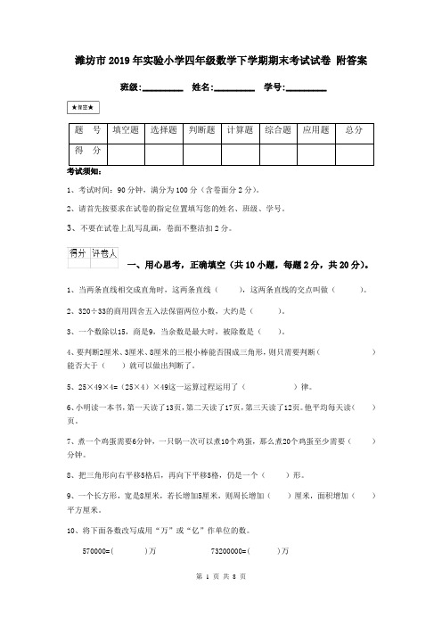 潍坊市2019年实验小学四年级数学下学期期末考试试卷 附答案