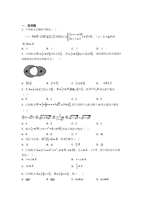 最新北师大版高中数学必修一第一单元《集合》检测(有答案解析)