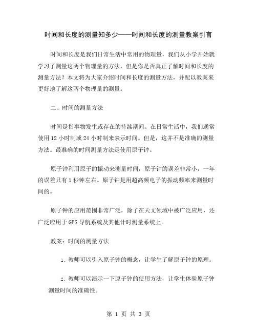 时间和长度的测量知多少——时间和长度的测量教案