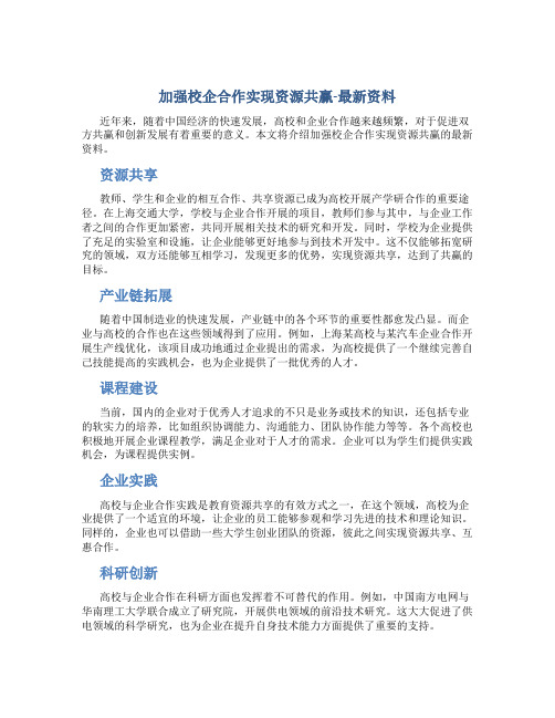 加强校企合作实现资源共赢-资料