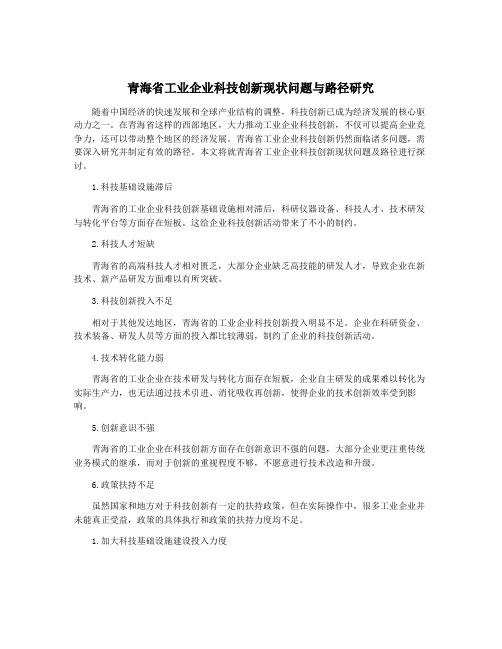 青海省工业企业科技创新现状问题与路径研究