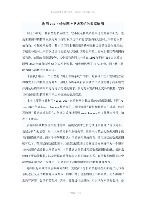 利用Visio绘制网上书店系统的数据流图