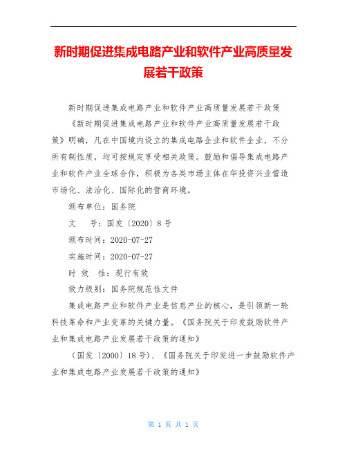 新时期促进集成电路产业和软件产业高质量发展若干政策