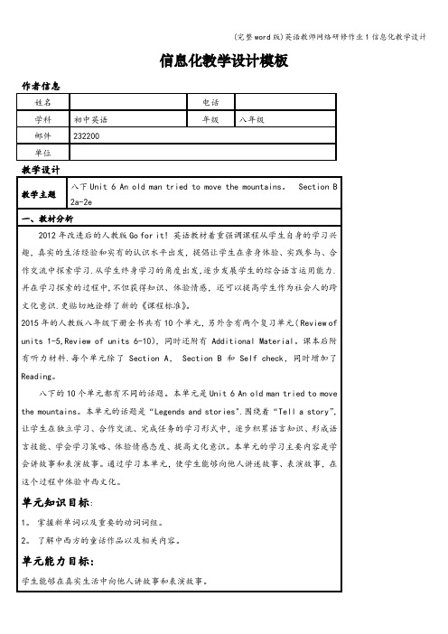 (完整word版)英语教师网络研修作业1信息化教学设计