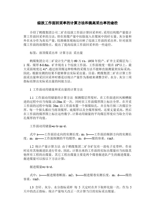 综放工作面回采率的计算方法和提高采出率的途径