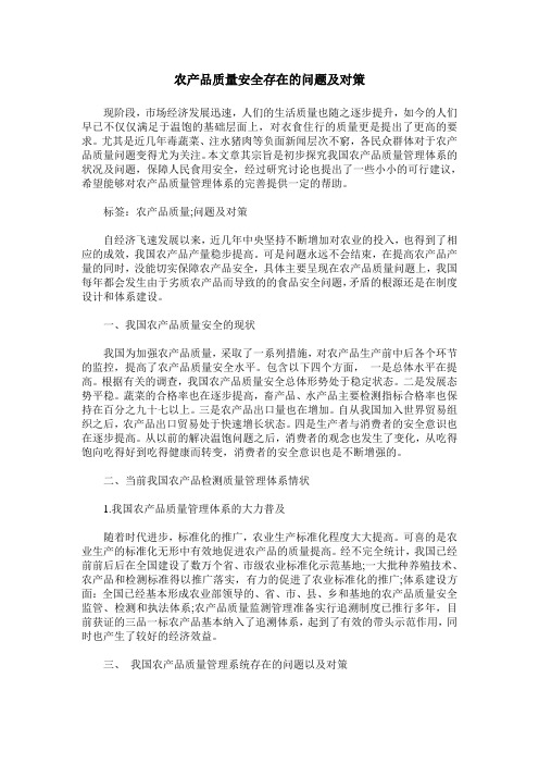 农产品质量安全存在的问题及对策