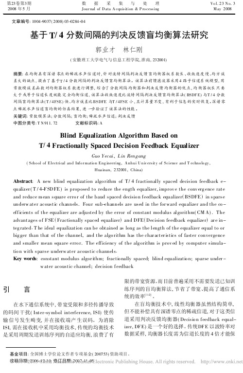 基于T_4分数间隔的判决反馈盲均衡算法研究_郭业才