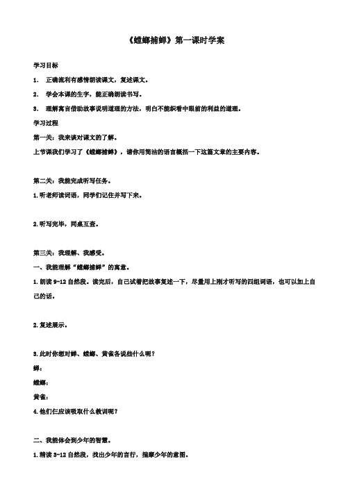 最新审定北师大版小学语文六年级上册《螳螂捕蝉》第一课时精品学案 (1)(精编)