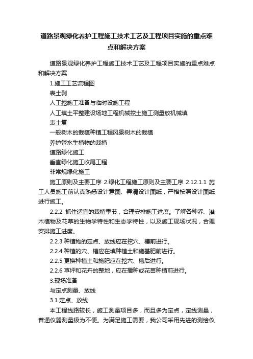 道路景观绿化养护工程施工技术工艺及工程项目实施的重点难点和解决方案