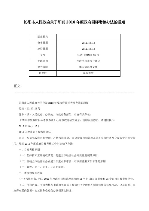 沁阳市人民政府关于印发2018年度政府目标考核办法的通知-沁政〔2018〕25号