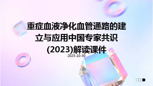 重症血液净化血管通路的建立与应用中国专家共识(2023)解读课件