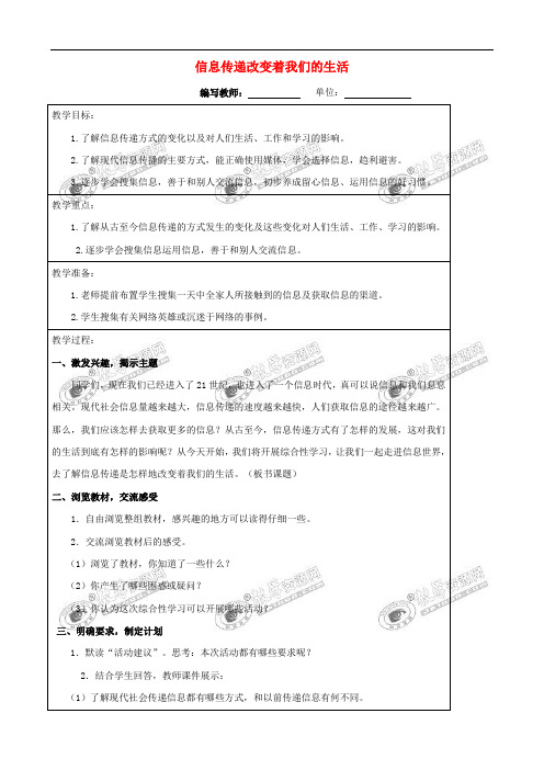 五年级语文下册 第六组 信息传递改变着我们的生活教案 新人教版