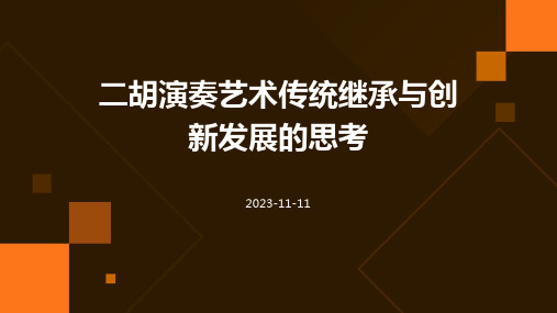 二胡演奏艺术传统继承与创新发展的思考