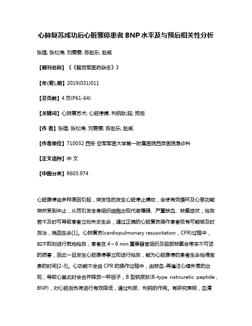 心肺复苏成功后心脏骤停患者BNP水平及与预后相关性分析