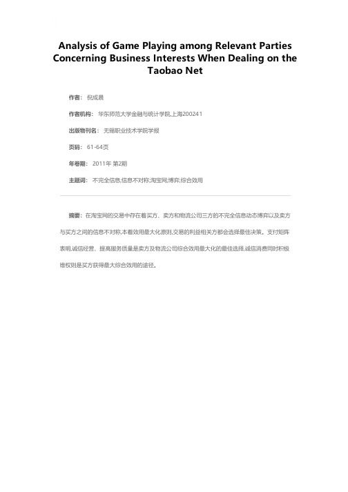 淘宝网经营利益相关方的博弈分析