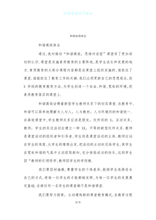 和谐高效学习体会