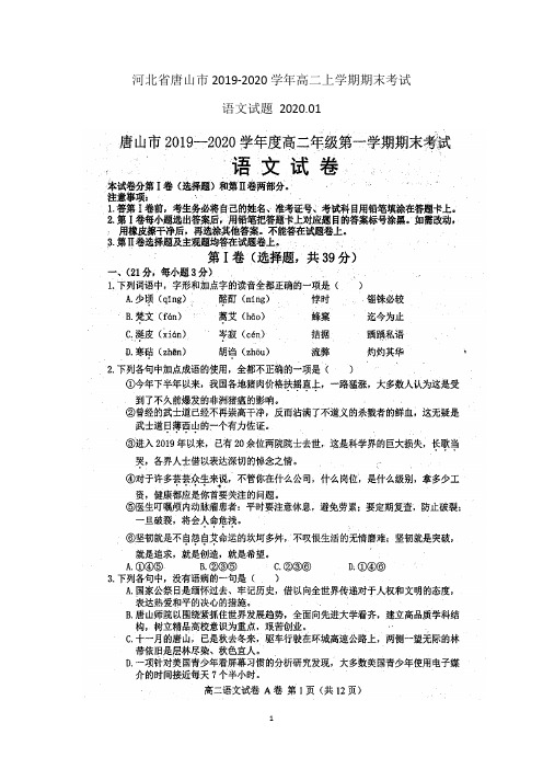 河北省唐山市2019-2020学年高二上学期期末考试语文试题 扫描版含答案 