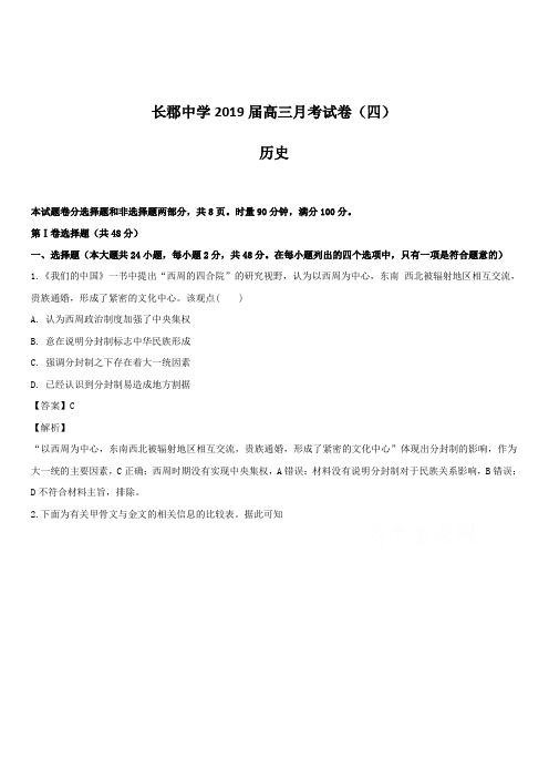 湖南省长郡中学2019届高三12月(第四次)月考历史试题带解析