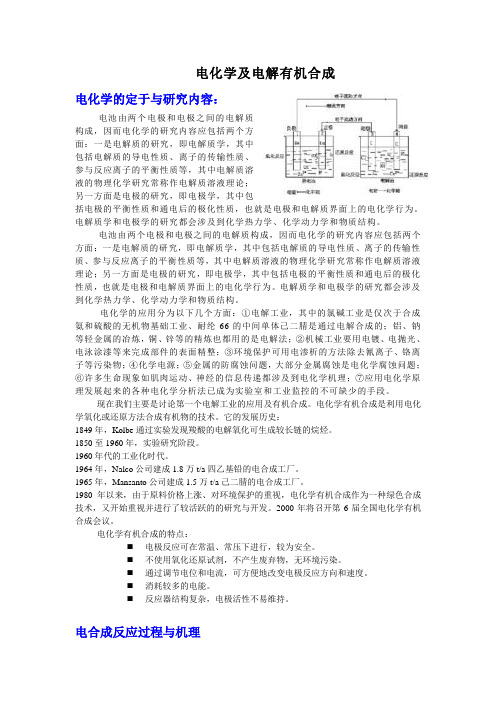 电化学及电解有机合成