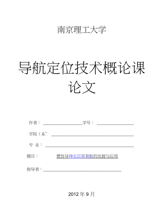 惯性导航的应用和发展论文