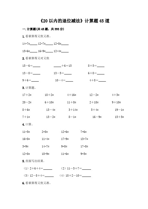 《20以内的退位减法》计算题45道及参考答案【完整版】