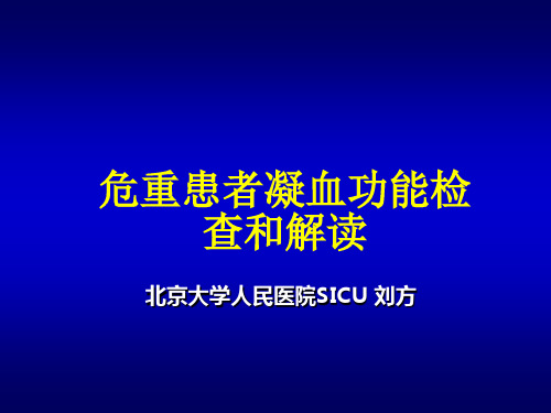 凝血功能的检测和解读