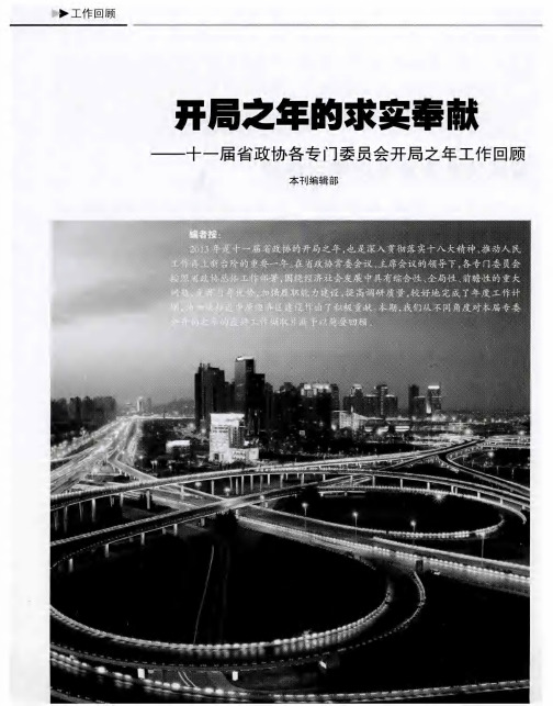 开局之年的求实奉献——十一届省政协各专门委员会开局之年工作回顾