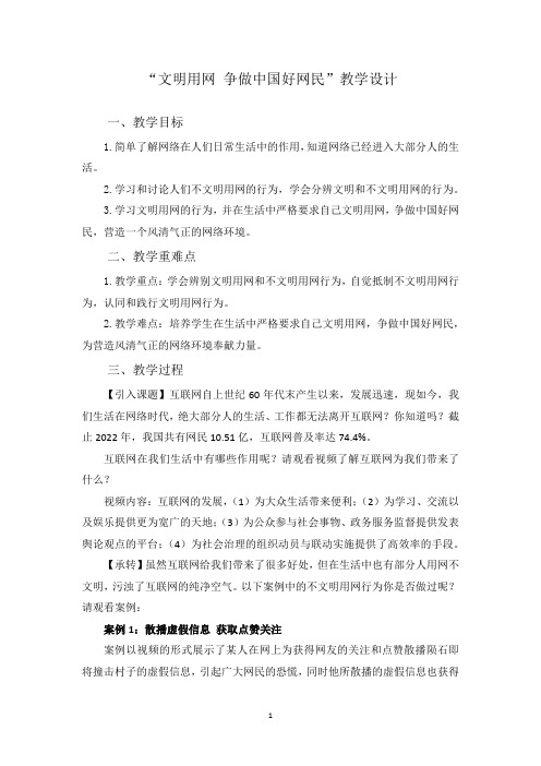 《文明用网 争做中国好网民》教学设计