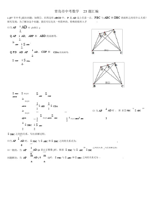 (完整版)青岛市历年中考数学23题汇总.docx