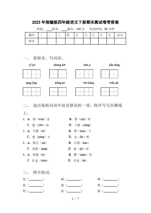 2023年部编版四年级语文下册期末测试卷带答案