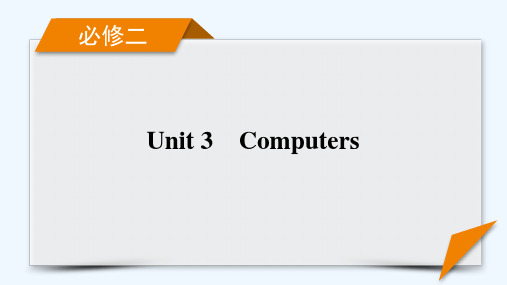 2022届高考英语一轮总复习必修2Unit3Computers课件新人教版