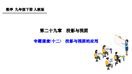 人教版九年级数学下册作业课件 第二十九章 投影与视图 专题课堂(十二) 投影与视图的应用