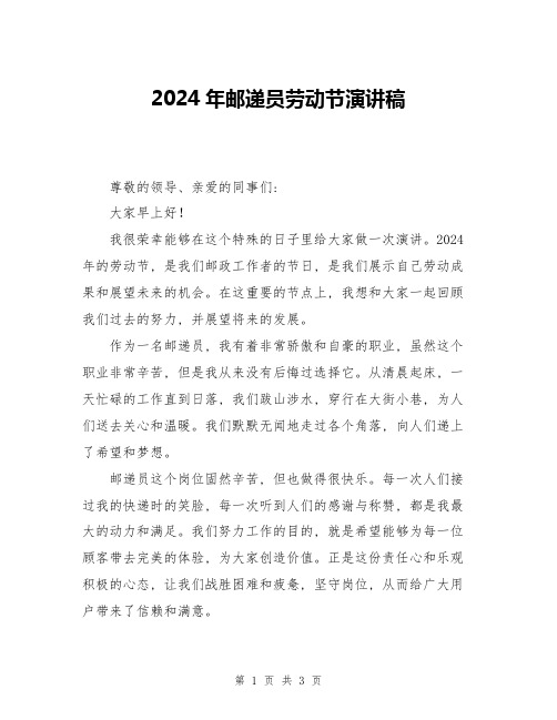 2024年邮递员劳动节演讲稿