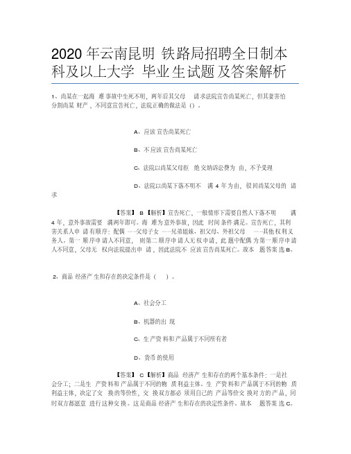 2019年云南昆明铁路局招聘全日制本科及以上大学毕业生试题及答案解析