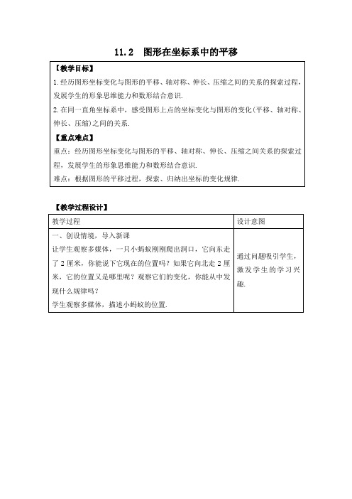 沪科版数学八年级上册11.2 图形在坐标系中的平移 教学设计