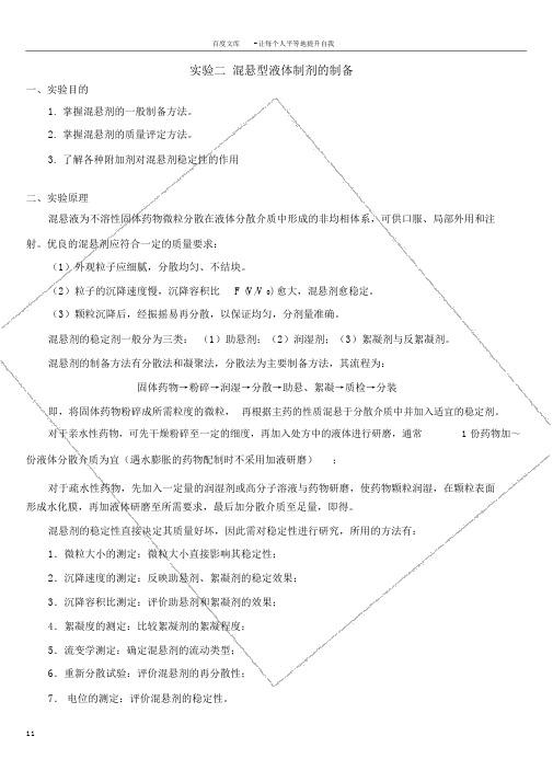 实验4混悬型液体制剂的制备炉甘石洗剂(学生用)