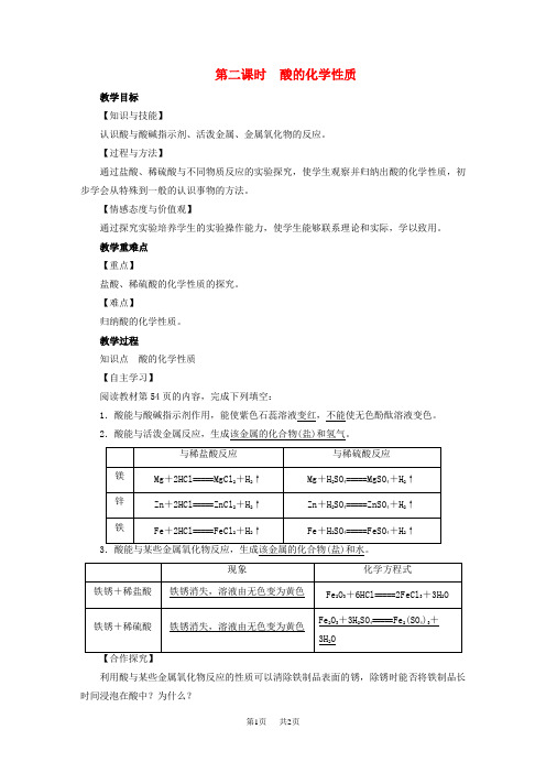 九年级化学下册第10单元酸和碱课题1常见的酸和碱第2课时酸的化学性质教案新版新人教版