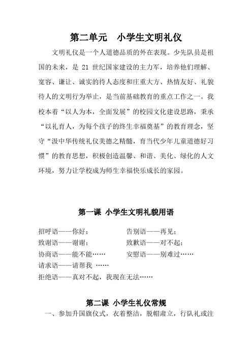 德育教材:第二单元 小学生文明礼仪